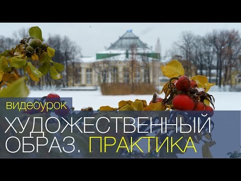 Практика создания художественного образа. Видео урок по фотографии 79