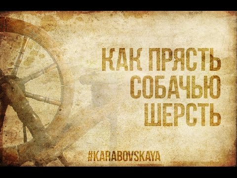 Прядение собачье шерсти на основу.