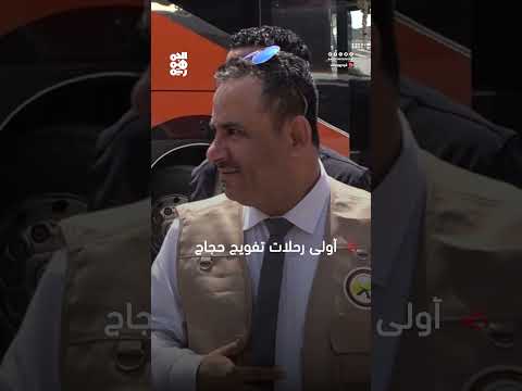 تدشين أولى رحلات تفويج حجاج اليمن براً إلى الأراضي المقدسة