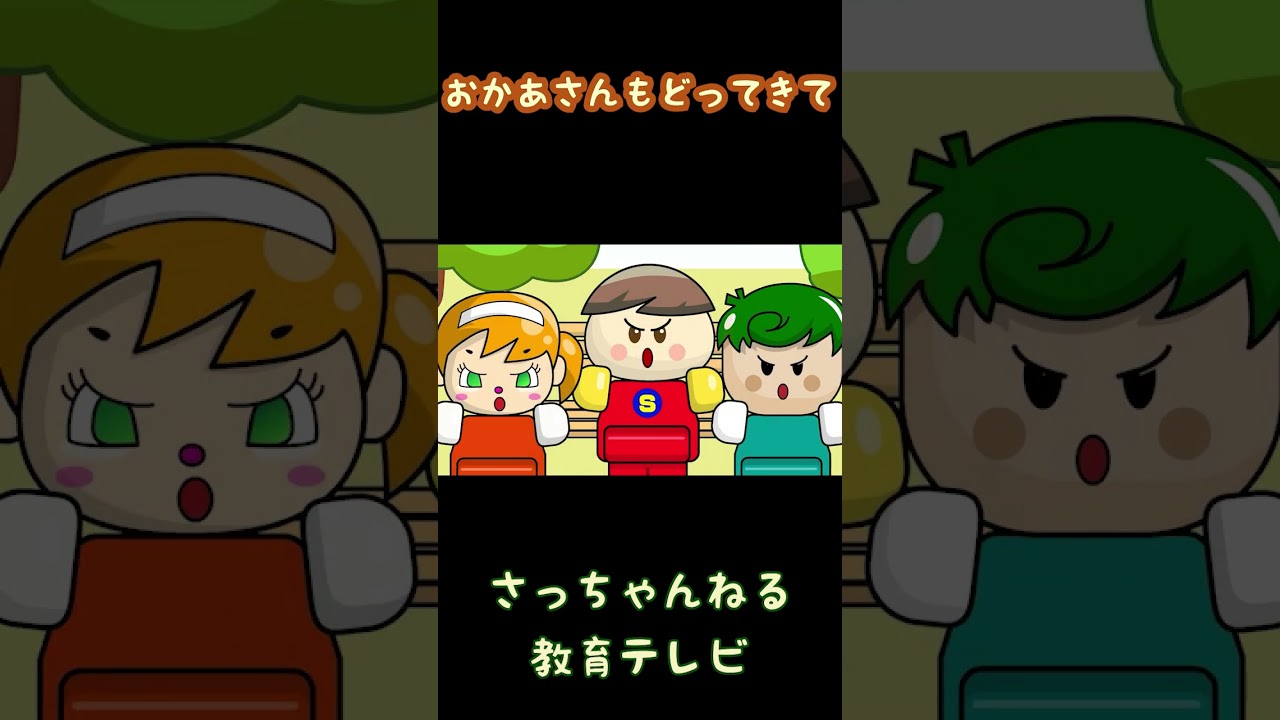おかあさんもどってきて/さっちゃんねる 教育テレビ#shorts_1
