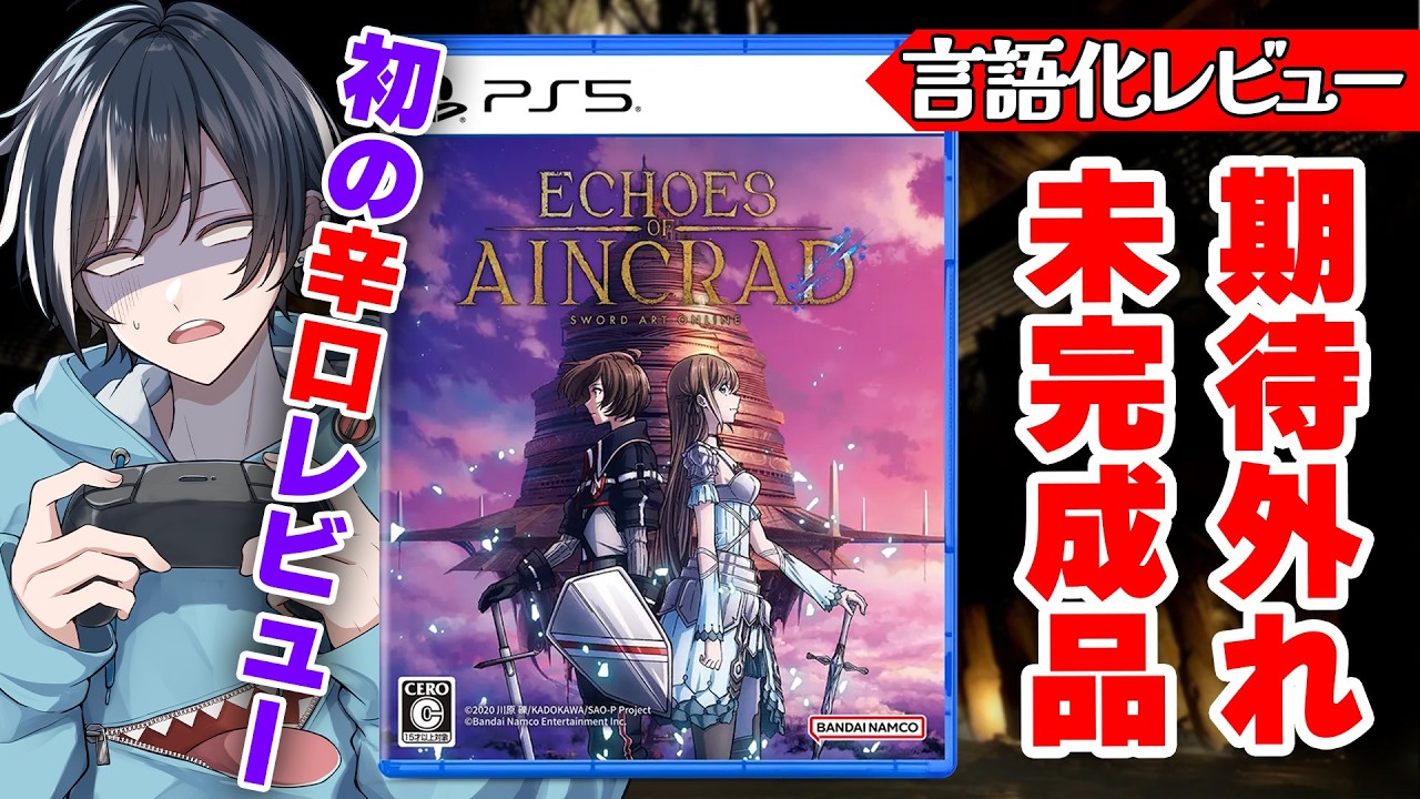 【ゲームレビュー】EchoesofAincrad:SAOファン待望の最新作にガッカリ!ネタバレ全開で辛口レビュー【Echoes of Aincrad】