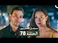 مسلسل المشردون الحلقة 78  