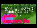 ぼくなつ３　小さなボクの大草原