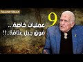 عمليات خاصة فوق جبل عتاقة اللواء مختار الفار أحد مؤسسي الصاعقة المصرية الحلقة 9
