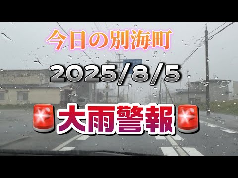 『大雨警報🚨』今日の別海町北海道2025/8/5