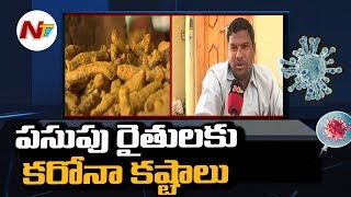 పసుపు రైతులకు కరోనా కష్టాలు | Coronavirus Effect on Turmeric Farmers in Nizamabad | NTV