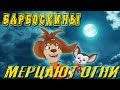 Барбоскины поют Мерцают огни Agunda &amp; Тайпан | Мультяшная песня