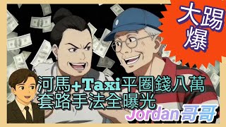 Download Lagu 河馬勾結Taxi平 氹加拿大粉絲圈錢八萬手法曝光 不守婦道氹陌生人返屋企 妄想嫁去楓葉國做少奶奶 網台花生直線抽擊踢爆 河馬絕望崩潰隨時再入精神病院 河馬與鹹伯 東張西望何伯何太 記者Jordan哥哥 MP3