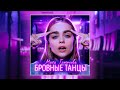 Маха Горячева - Бровные танцы (Премьера трека / 2020)