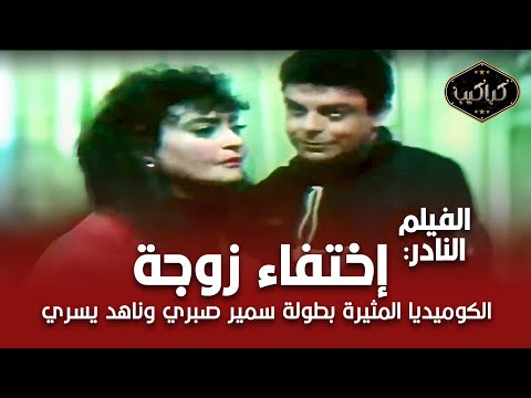 الفيلم النادر إختفاء زوجة سمير صبري وناهد يسري مشاهدة ممتعة