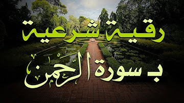 رقية شرعية ب سورة الرحمن ~ بصوت  الشيخ ناصر زيدان الغامدي.
