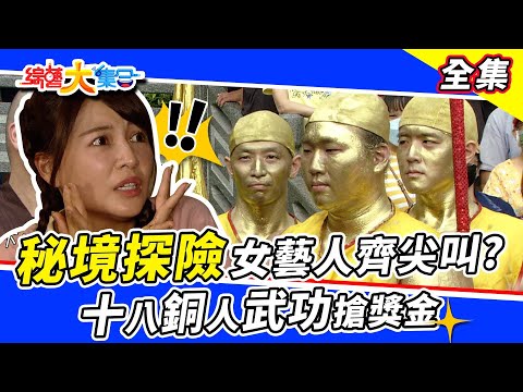 【綜藝大集合】瓜哥雙節棍表演...芭比Ｑ啦！出事啦！秘境探險所有女藝人齊尖叫😂十八銅人武功搶獎金！ 2022.11.6 @民視綜藝娛樂 Formosa TV Entertainments