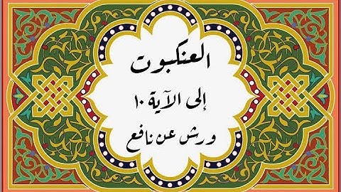 المصحف التعليمي المجزء _ ورش بالقصر _ سورة العنكبوت إلى الآية ١٠