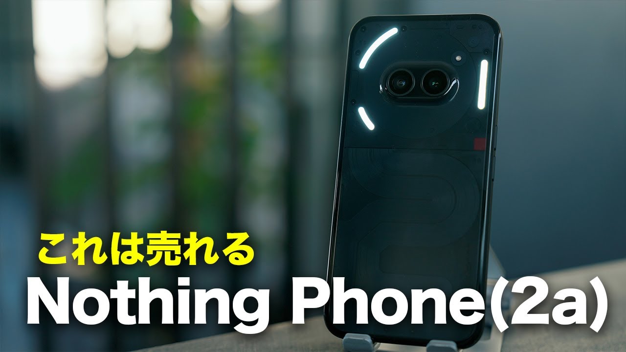 コスパ最強スマホ「Nothing Phone （2a）」誕生 - YouTube