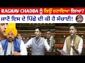 ਰਾਘਵ ਚੱਢਾ ਨੂੰ ਹਟਾਇਆ ਡਿਪਟੀ ਲੀਡਰ ਦੇ ਅਹੁਦੇ ਤੋਂ? 😳 Full Story | AAP Internal Politics | Breaking News 