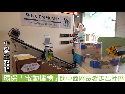 環保「電動樓梯」 助中西區長者走出社區 @ 社創．社區4.0