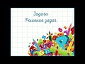 Математика 1 класс урок 67-68. Тема урока: Задача/Решение задач