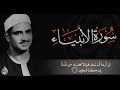 روائع الشيخ المنشاوي ما تيسر من سورة الانبياء