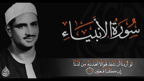 روائع الشيخ المنشاوي - ما تيسر من سورة الانبياء