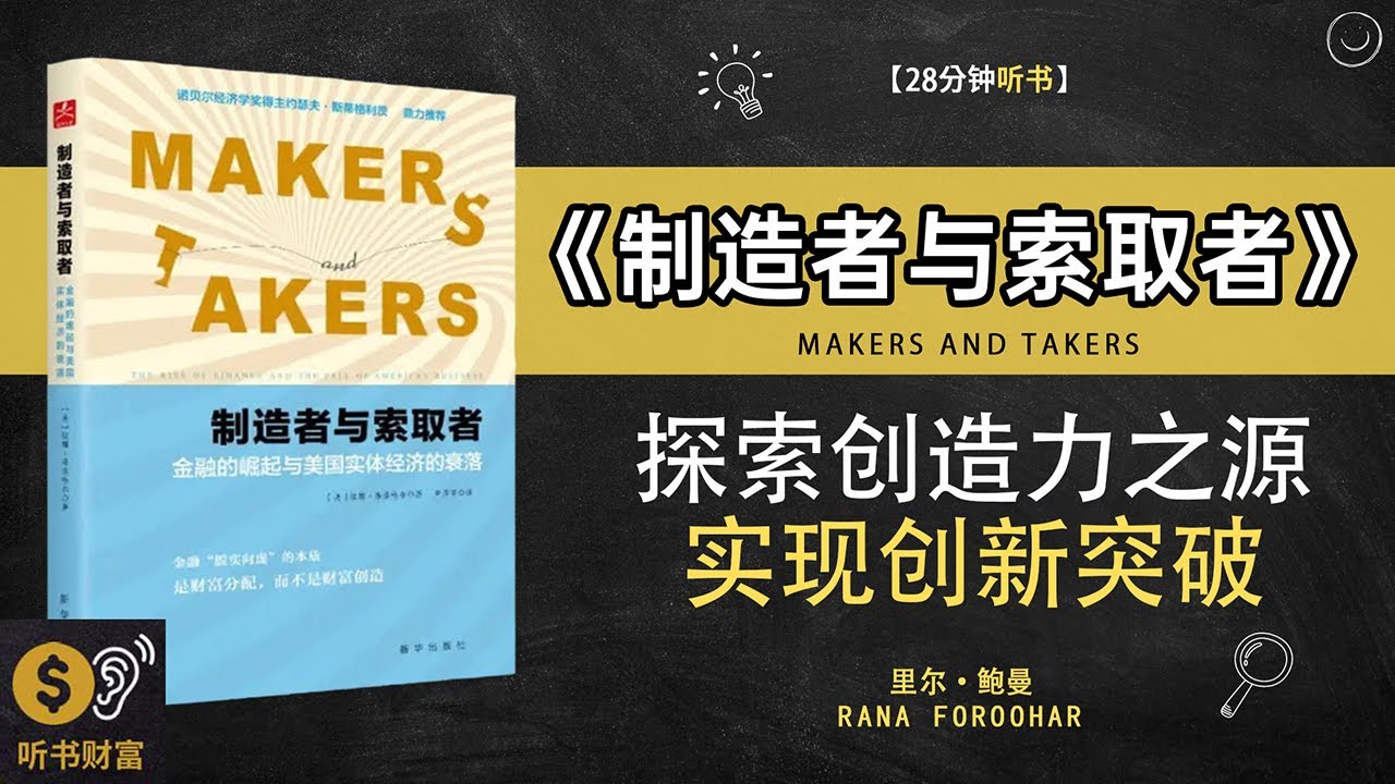 《制造者与索取者》探索创造力之源,实现创新突破,引领时代潮流·成为制造者,引领未来·听书财富 Listening to Forture ...