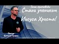 &quot;Стань учеником Иисуса Христа&quot;-Евгений Гришин. 4.10.20