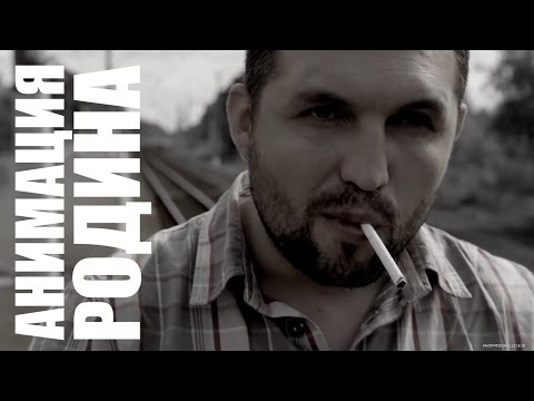 АНИМАЦИЯ - РОДИНА (OFFICIAL VIDEO)