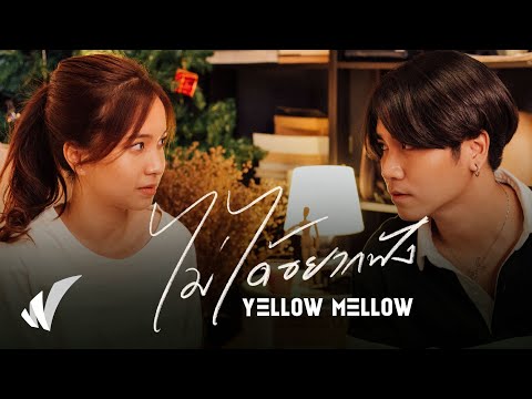 คอร์ดเพลง ไม่ได้อยากฟัง YELLOW MELLOW