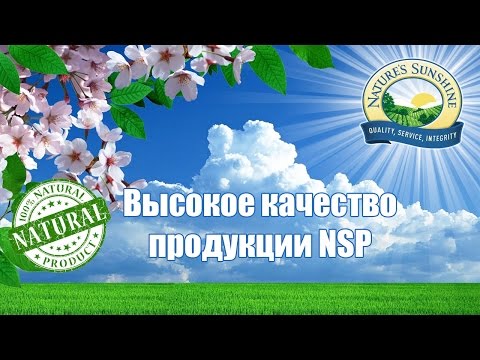 Высокое качество продукции NSP