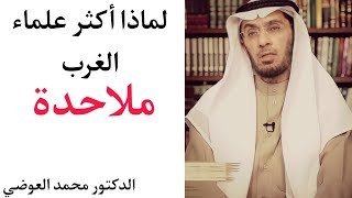 لماذا أكثر علماء الطبيعة ملاحدة ؟..الدكتور محمد العوضي