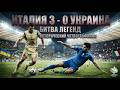 Украина — Италия 3:0 | ЧМ-2006 Обзор матча | Исторический четвертьфинал