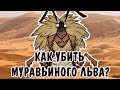 Как убить Муравьиного льва в соло? | Don't Starve Together