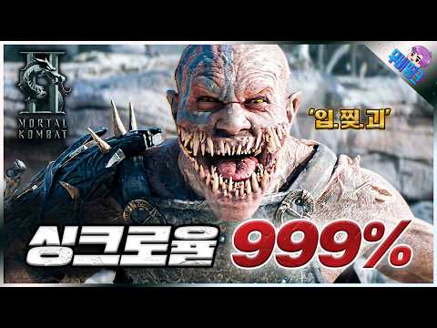 와.. 이건 안 볼 수가 없다.. ≪모탈 컴뱃2≫ 2차 예고편 떡밥 총정리