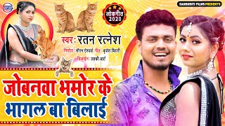#AUDIO_SONG - जोबनवा भमोर के भागल बा बिलाई - Ratan Ratnesh - Jobanwa Bhamor Ke Bhagal Baa Bilayi