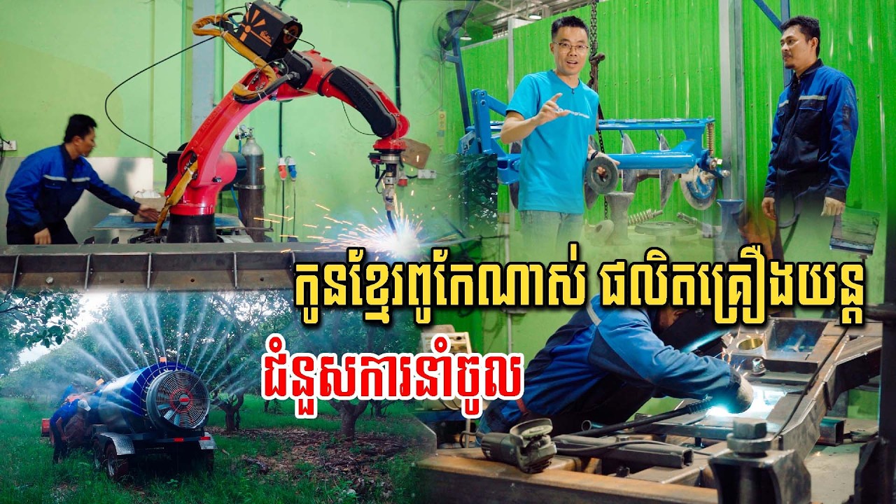 លែងពឹងការនាំចូលពីថៃ គ្រឿងយន្តតូចៗខ្មែរផលិតបានគុណភាពខ្ពស់ហើយងាយស្រួលប្រើប្រាស់ទៀត