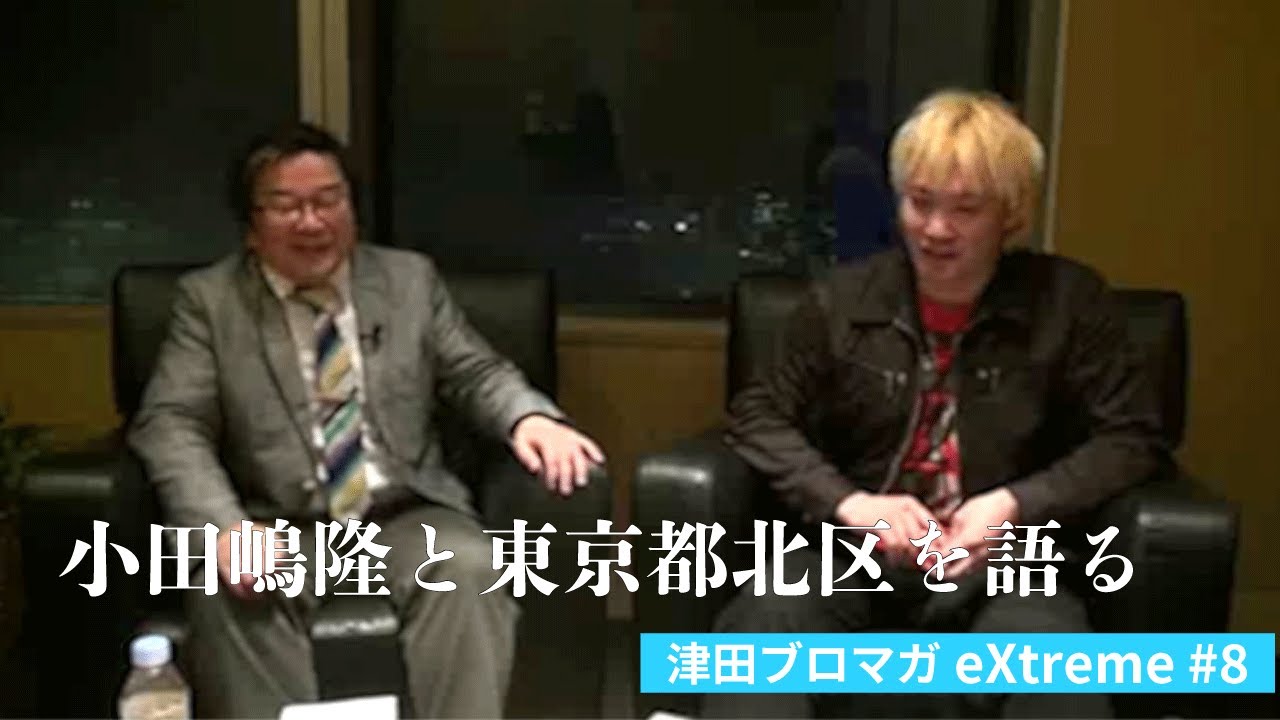【小田嶋隆と東京都北区を語る】津田ブロマガ eXtreme #8 (2013/3/14)