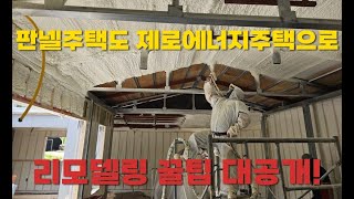 판넬 주택 단열을 진행한 경기도 양주시 수성연질폼 시공 _ (주) 라이프 단열 수성연질폼 경질우레탄폼 시공 현장 건축구조별 적용  동영상입니다