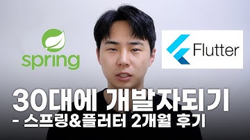 스프링&플러터 2개월 후기 | 30대에 개발자되기 도전중