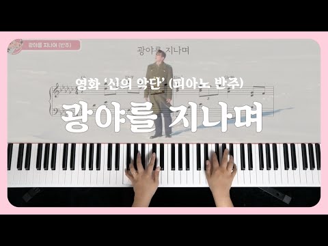 광야를 지나며(신의 악단_정진운ver) (피아노 반주_Gb) - 장진숙
