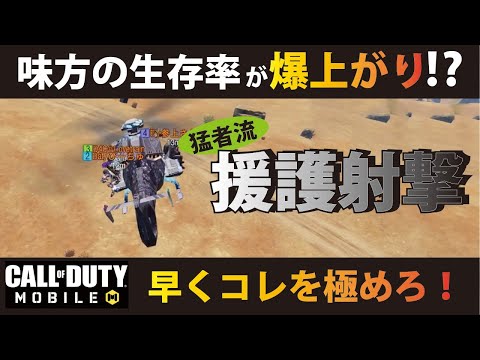 [CODモバイル]猛者伝授！ 味方の生存率が爆上がり⁉︎ マジで強い援護射撃を教えちゃいます！