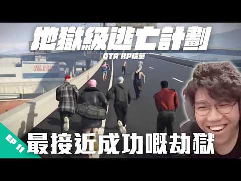 [JFFLIVE打機精華]地獄級逃亡計劃｜最接近成功嘅劫獄 | 朝偉又密謀食夾棍? | GTA RP 肥貓精華 EP11 @JFFLiveChannel @JFFTHK thumbnail