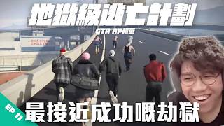 [JFFLIVE打機精華]地獄級逃亡計劃｜最接近成功嘅劫獄 | 朝偉又密謀食夾棍? | GTA RP 肥貓精華 E...