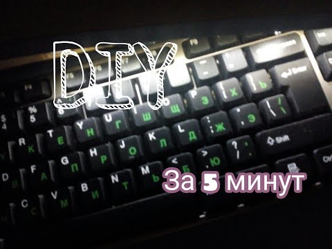 DIY подсветка для клавиатуры |за 5 минут|