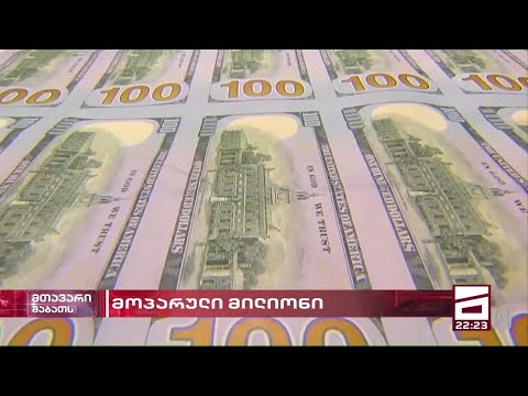 მოპარული მილიონები - თაღლითური სქემა თავდაცვის სამინისტროში