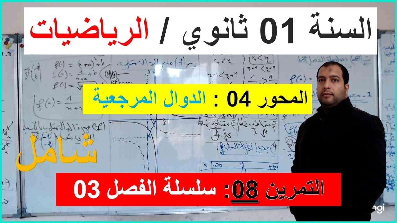 السنة 01 ثانوي الرياضيات المحور 04 الدوال المرجعية التمرين 08 سلسلة الفصل 03 شامل كامل