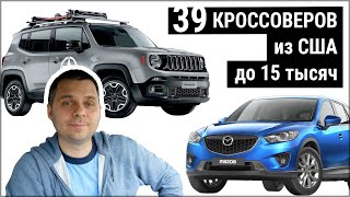 39 КРОССОВЕРОВ из США до 15 тысяч долларов