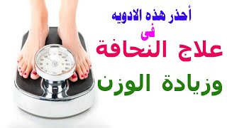 احذر هذه الادويه فى علاج  النحافة وزيادة الوزن