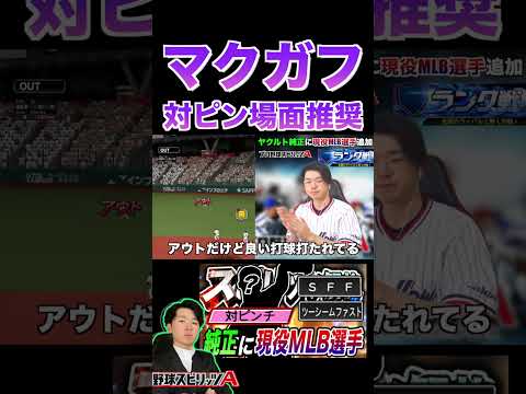ヤクルト純正唯一のメジャーリーガー”マクガフ”対ピンチ発動の場面推奨(プロスピa)ヤクルトスワローズ #プロスピa