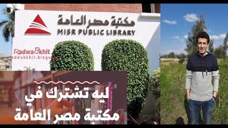 .؟ لزم تشترك فى مكتبه مصر العامه 📚🌱