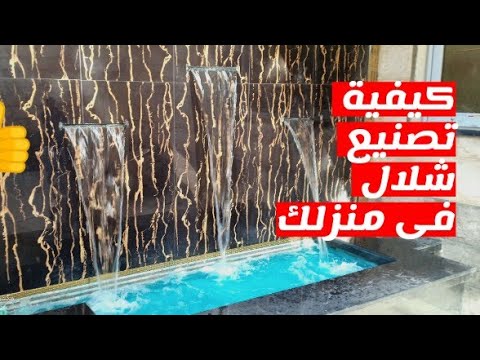 كيفيه عمل شلال منزلى بأقل التكاليف شلال منزلى