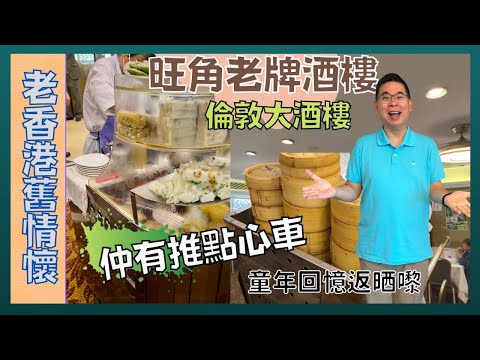 ［香港美食 - 老香港舊情懷］經典手推點心車 充滿童年回憶 / 旺角老字號 倫敦大酒樓 / 大中小點一律 $28 / 必食原個椰皇燉鮮奶 / Hong Kong Traditional Yum Cha